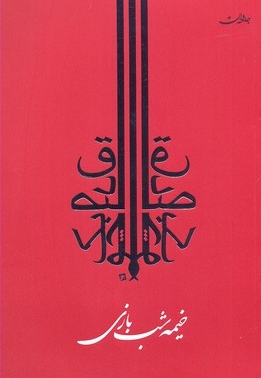 خیمه شب بازی